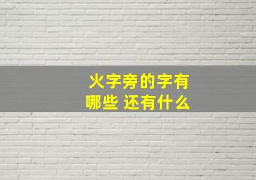 火字旁的字有哪些 还有什么